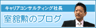 キャリアコンサルティング社長 室舘勲のブログ
