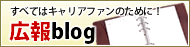 すべてはキャリアファンのために広報blog