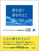 夢を見て夢を叶えて夢になる