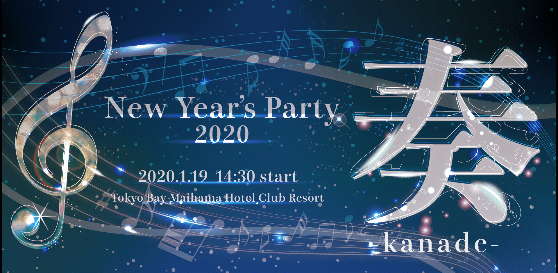 New Year's Party 2020（NYP2020）奏-kanade-