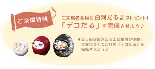 ご来場特典