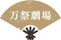 万祭劇場