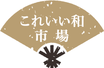 これいい和市場