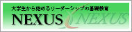 大学生のための社会人基礎力講座「NEXUS」