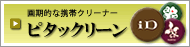 ピタックリーン制作