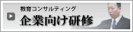 教育コンサルティング