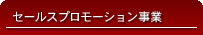 セールスプロモーション事業