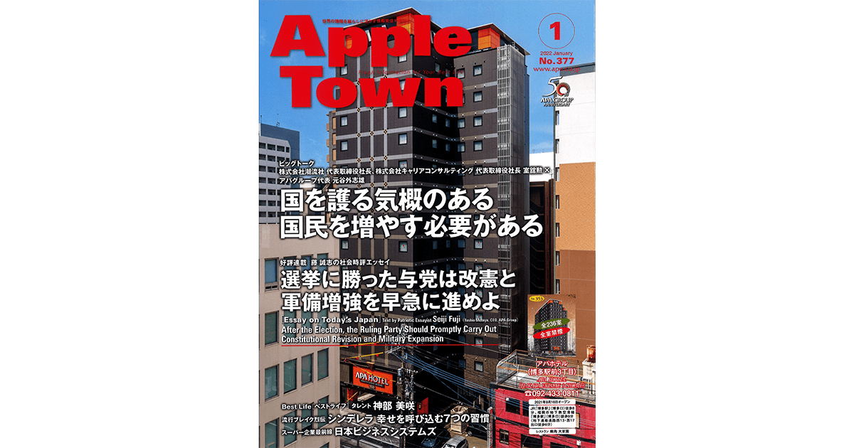アパホテル元谷代表と室舘の対談が『Apple Town1月号』に掲載