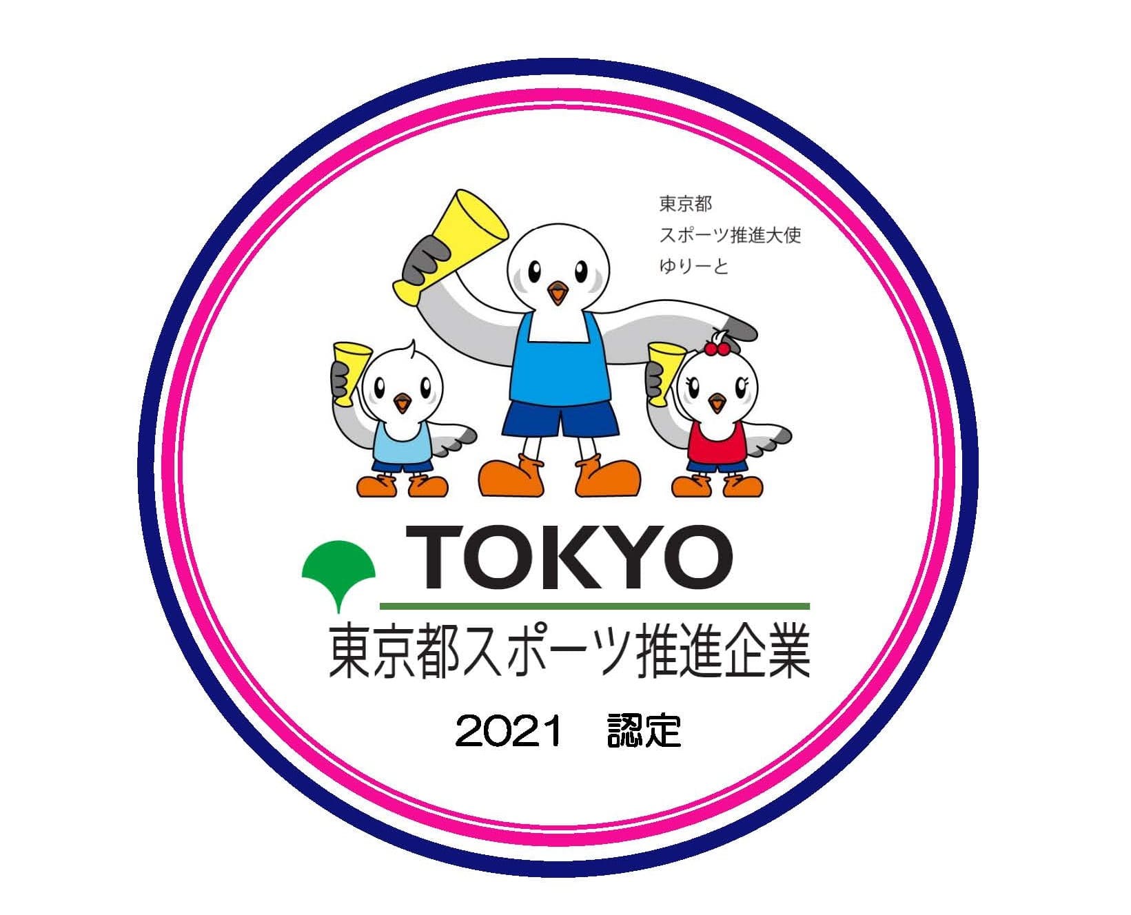 令和3年度 東京都スポーツ推進企業取組事例集に掲載されました