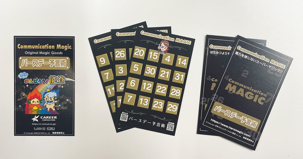 石川県能登半島大地震魔法ボランティアツアー絆にマジックグッズ「バースデー予言術カード」を寄付しました