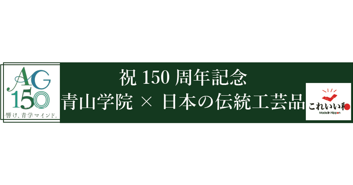 青山学院大学と「これいい和」がコラボレーションし創立150周年記念グッズを提供しました