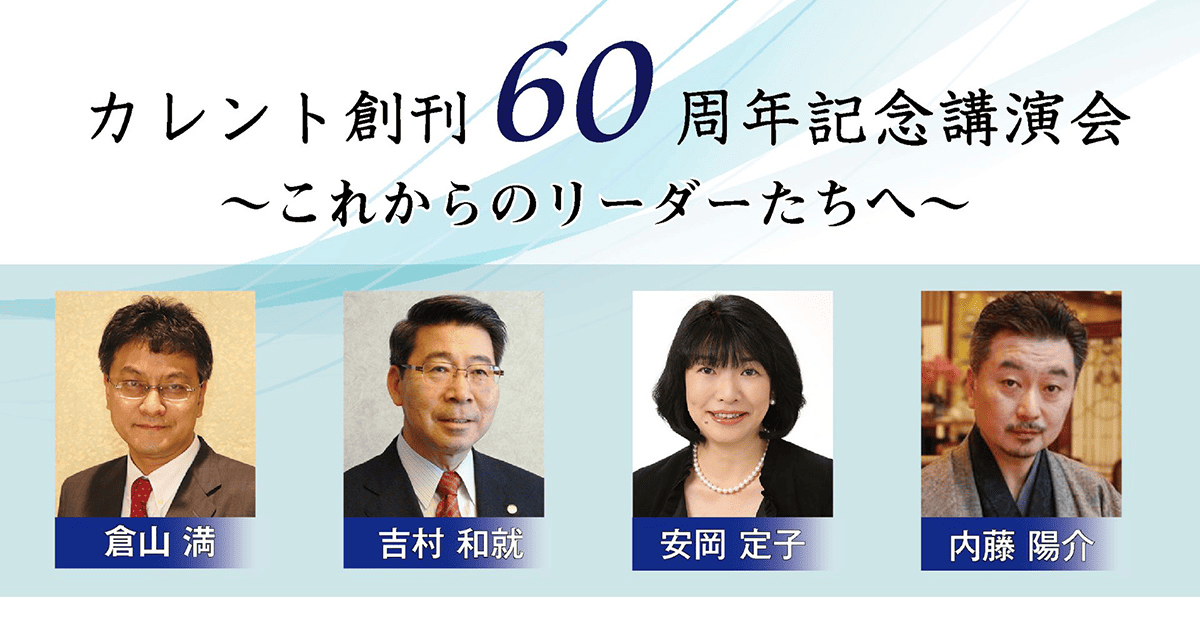 カレント創刊60周年記念講演会を共催にて開催