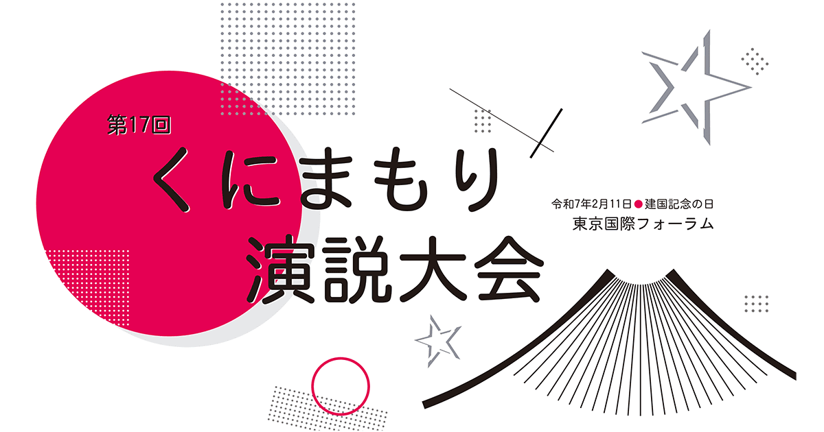 第17回くにまもり演説大会開催のお知らせ