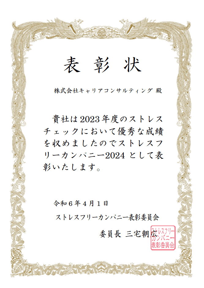 ストレスフリーカンパニー2024を受賞しました