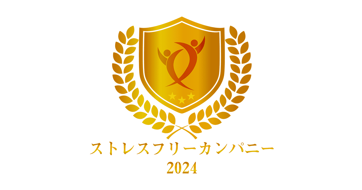 ストレスフリーカンパニー2024を受賞しました