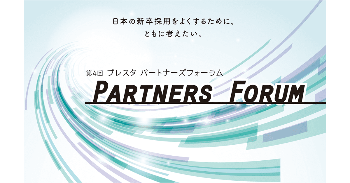 経営者、人事担当者、HR関係者向け「第4回プレスタ パートナーズフォーラム」を開催