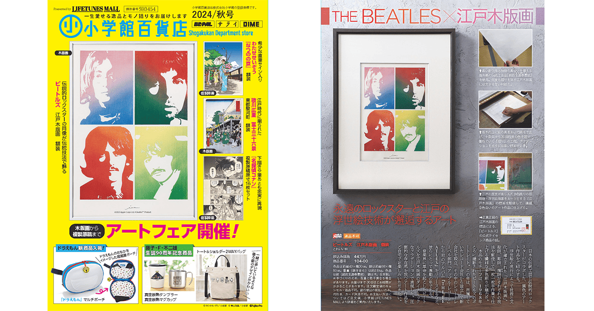 THE BEATLES×伝統工芸品 小学館発行の「小学館百貨店 秋号」に掲載