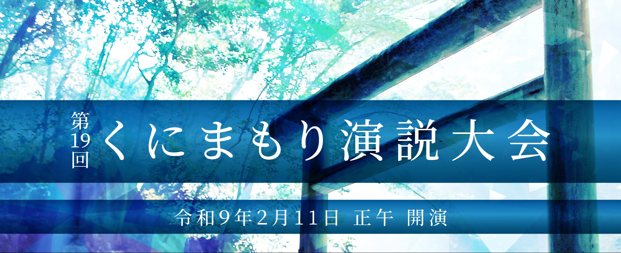 第19回くにまもり演説大会　2027年2月11日正午開演