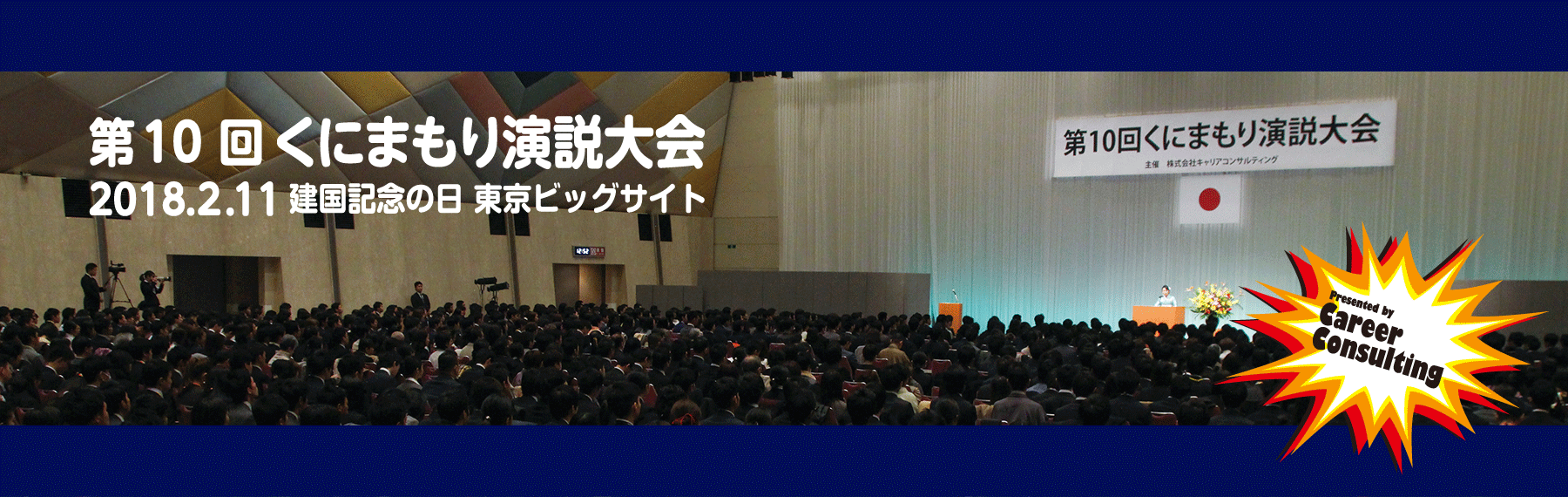 第10回くにまもり演説大会エントリー開始