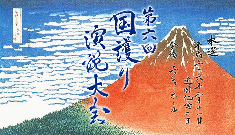 第六回国護り演説大会