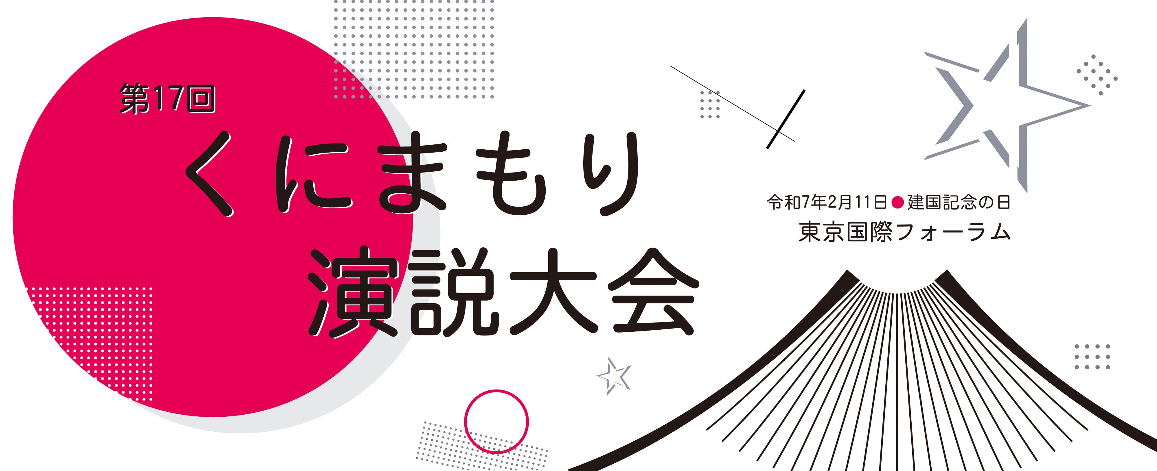 第17回くにまもり演説大会