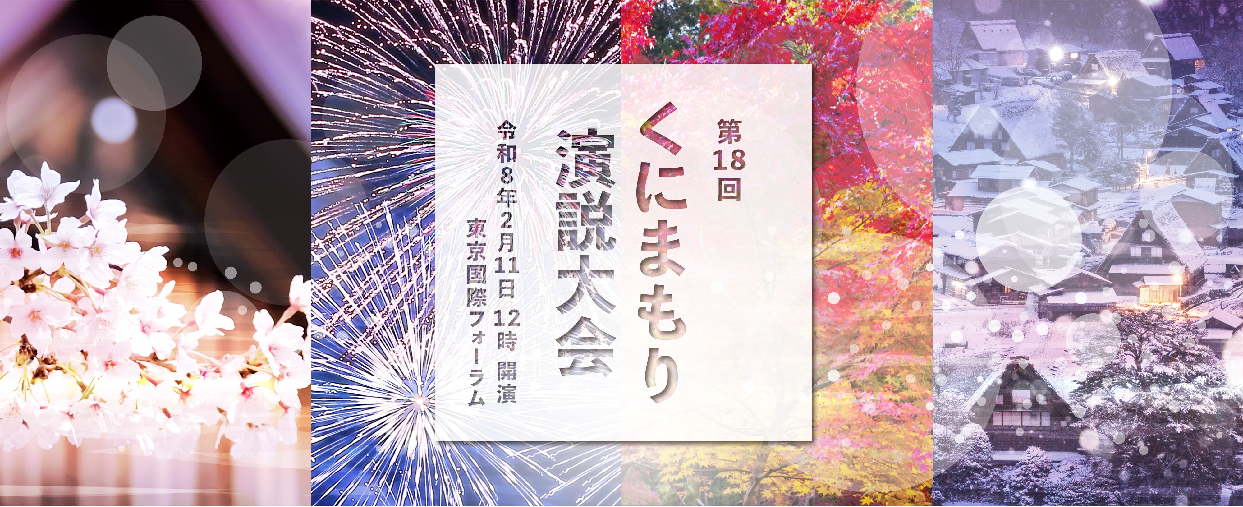 第18回くにまもり演説大会