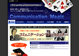 コミュニケーションマジックサイト