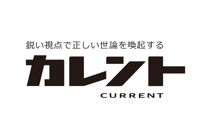 鋭い視点で正しい世論を喚起する「月刊カレント」