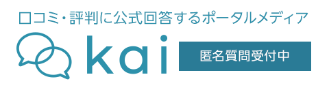 口コミ・評判に対する企業の 公式見解が見られるメディア「kai」