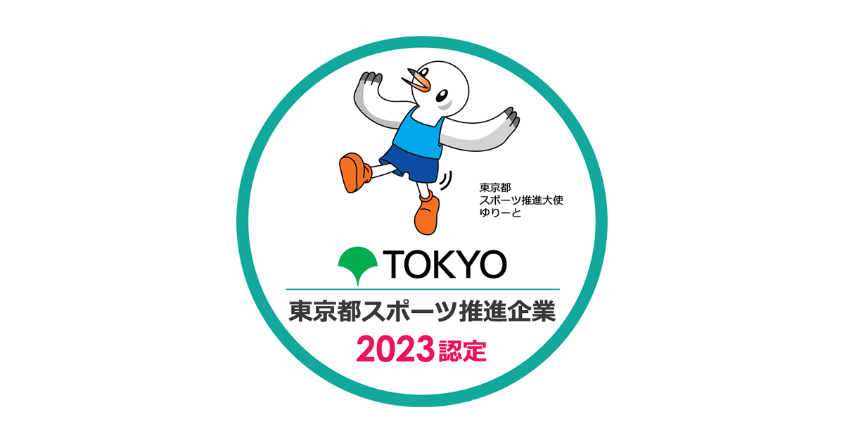 「令和5年度東京都スポーツ推進企業」に認定