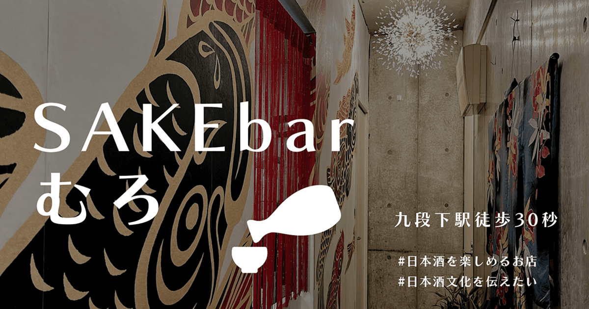 「SAKE bar むろ」が一周年を迎えました