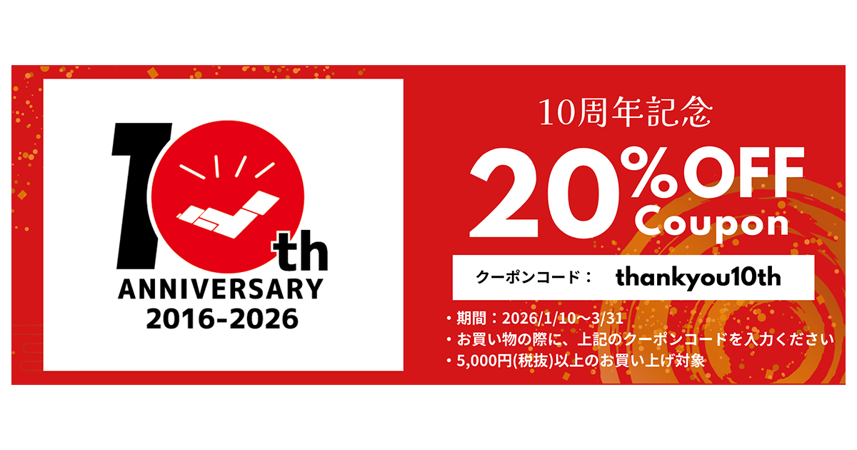 日頃の感謝を込めて 「これいい和」10周年記念20％OFFキャンペーン1月 